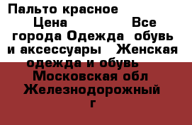 Пальто красное (Moschino) › Цена ­ 110 000 - Все города Одежда, обувь и аксессуары » Женская одежда и обувь   . Московская обл.,Железнодорожный г.